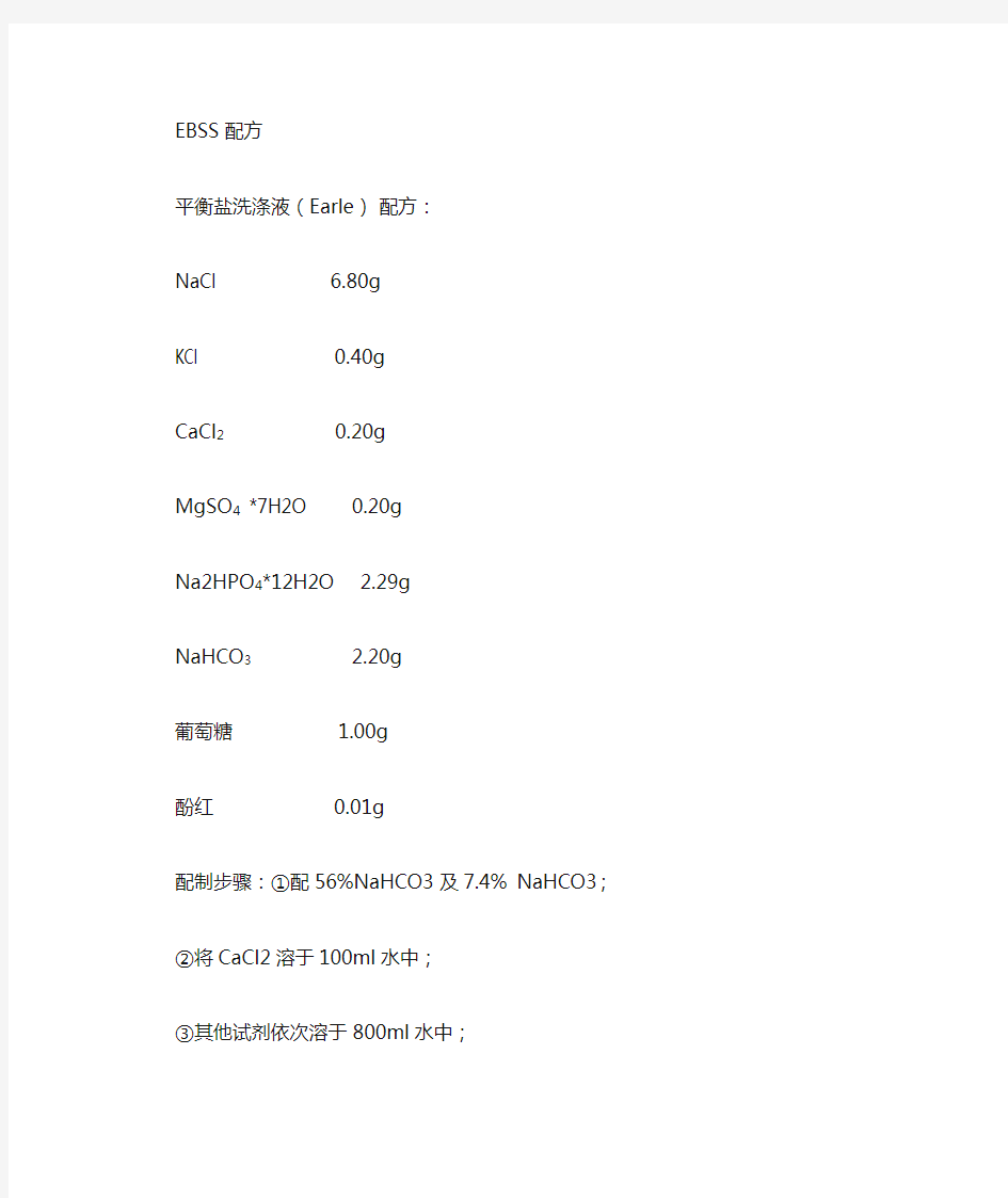 EBSS 配方