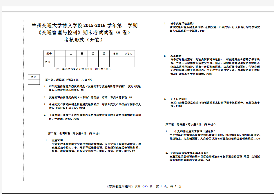 交通管理与控制 A卷-含答案题目来源