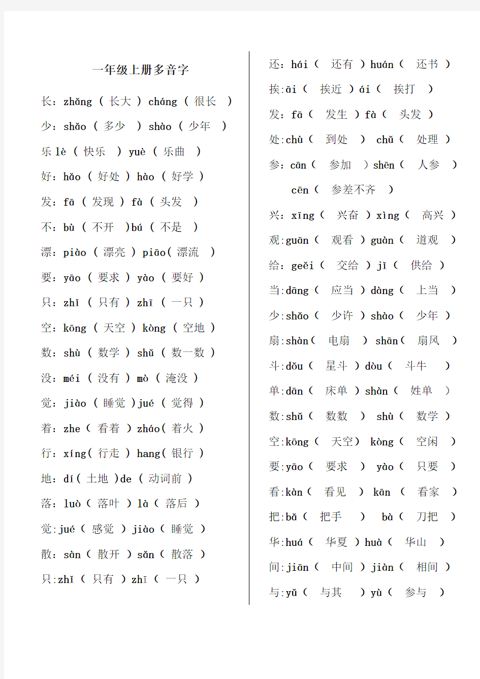 人教版小学语文一年级上册多音字