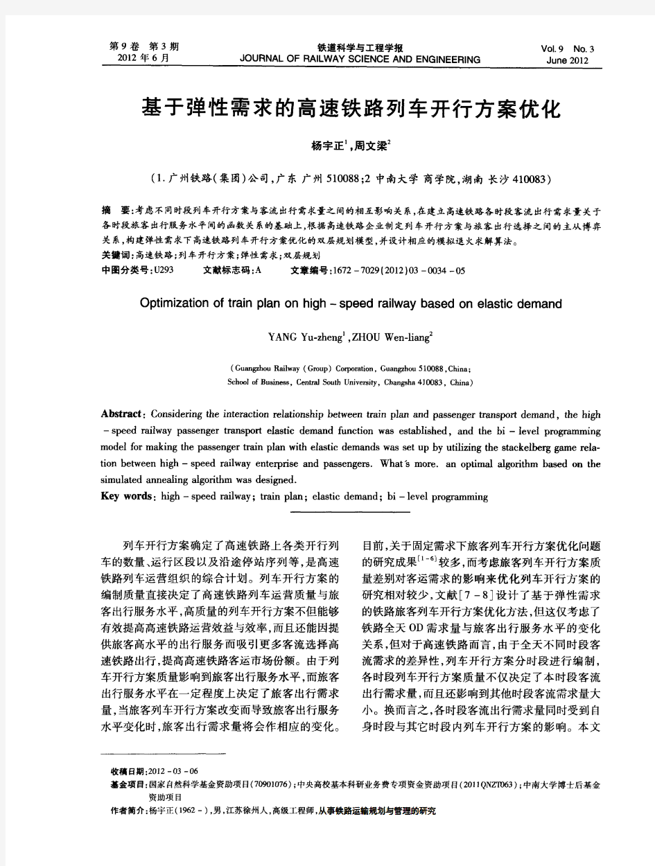 基于弹性需求的高速铁路列车开行方案优化