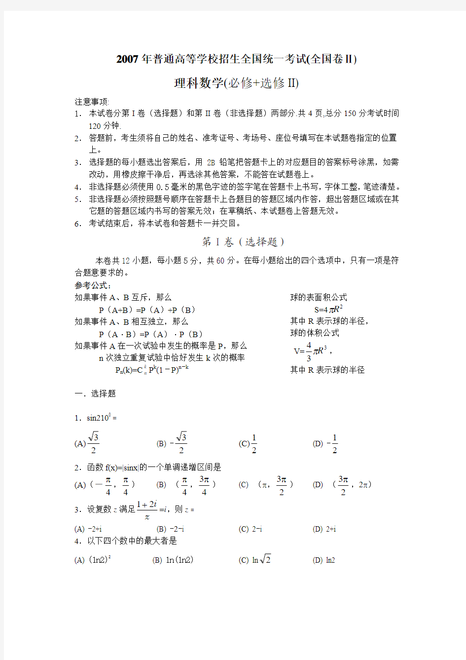 2007年高考理科数学(全国)卷II