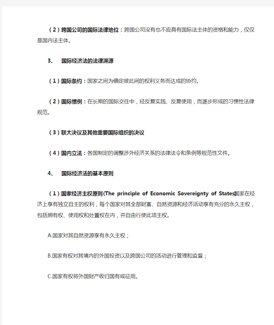 中南财经政法大学国际经济法期末重点整理