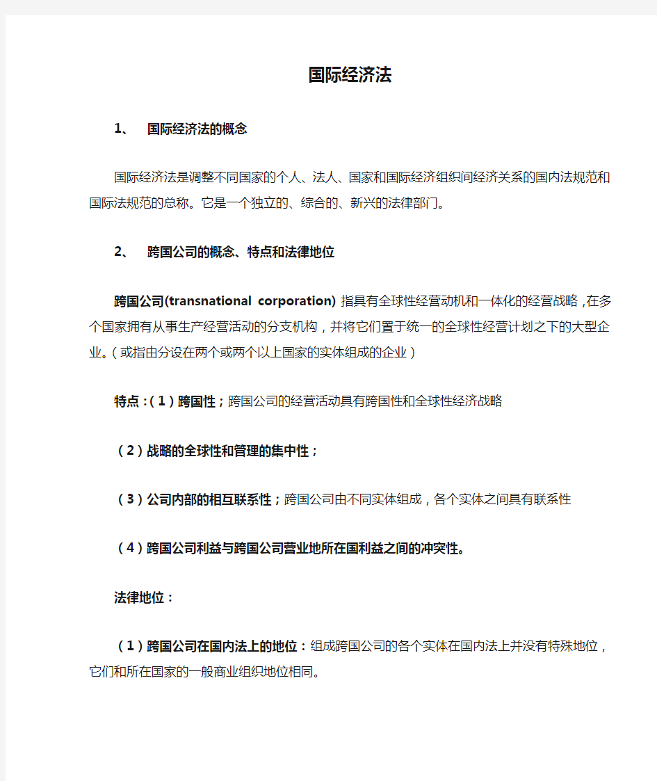 中南财经政法大学国际经济法期末重点整理