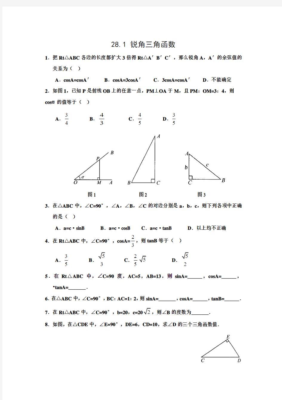 28.1锐角三角函数练习题及答案
