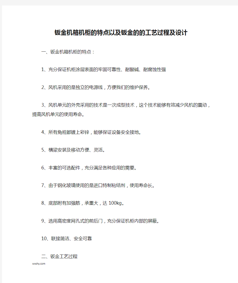 钣金机箱机柜的特点以及钣金的的工艺过程及设计