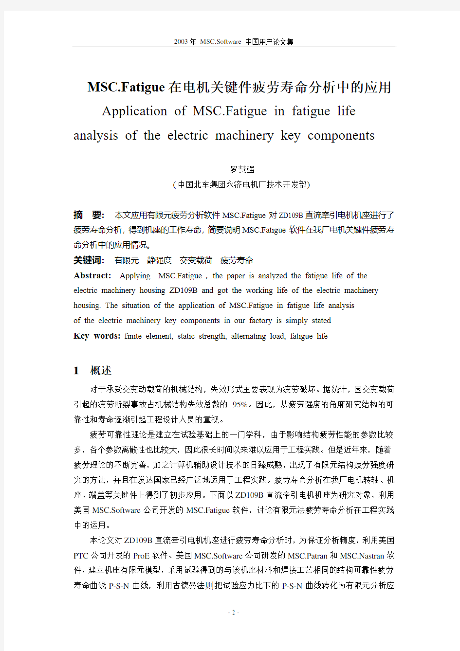 MSC.Fatigue在电机关键件疲劳寿命分析中的应用