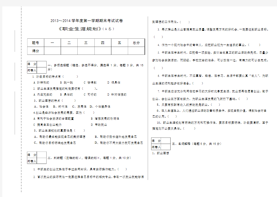 2013——2014学年度职业生涯规划期末考试试卷