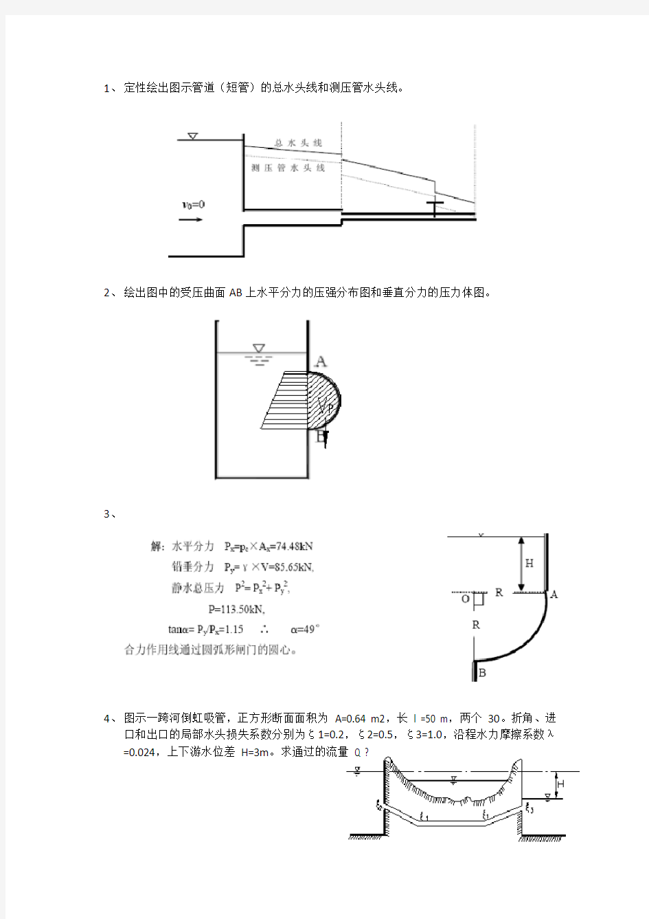 水力学作业2