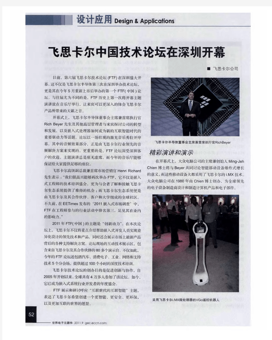 飞思卡尔中国技术论坛在深圳开幕