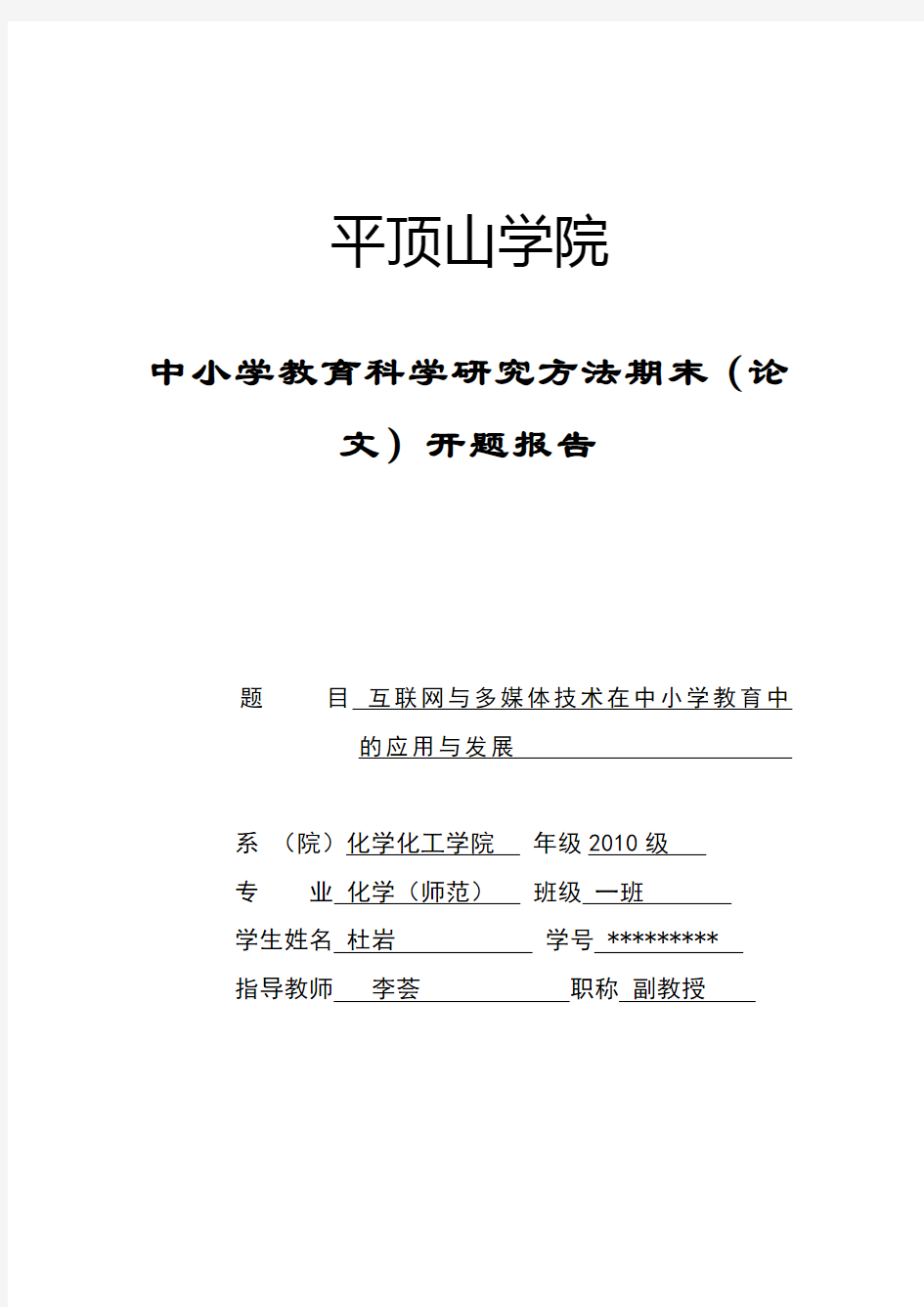 关于《互联网与多媒体技术在中小学教育中的应用与发展》的开题报告