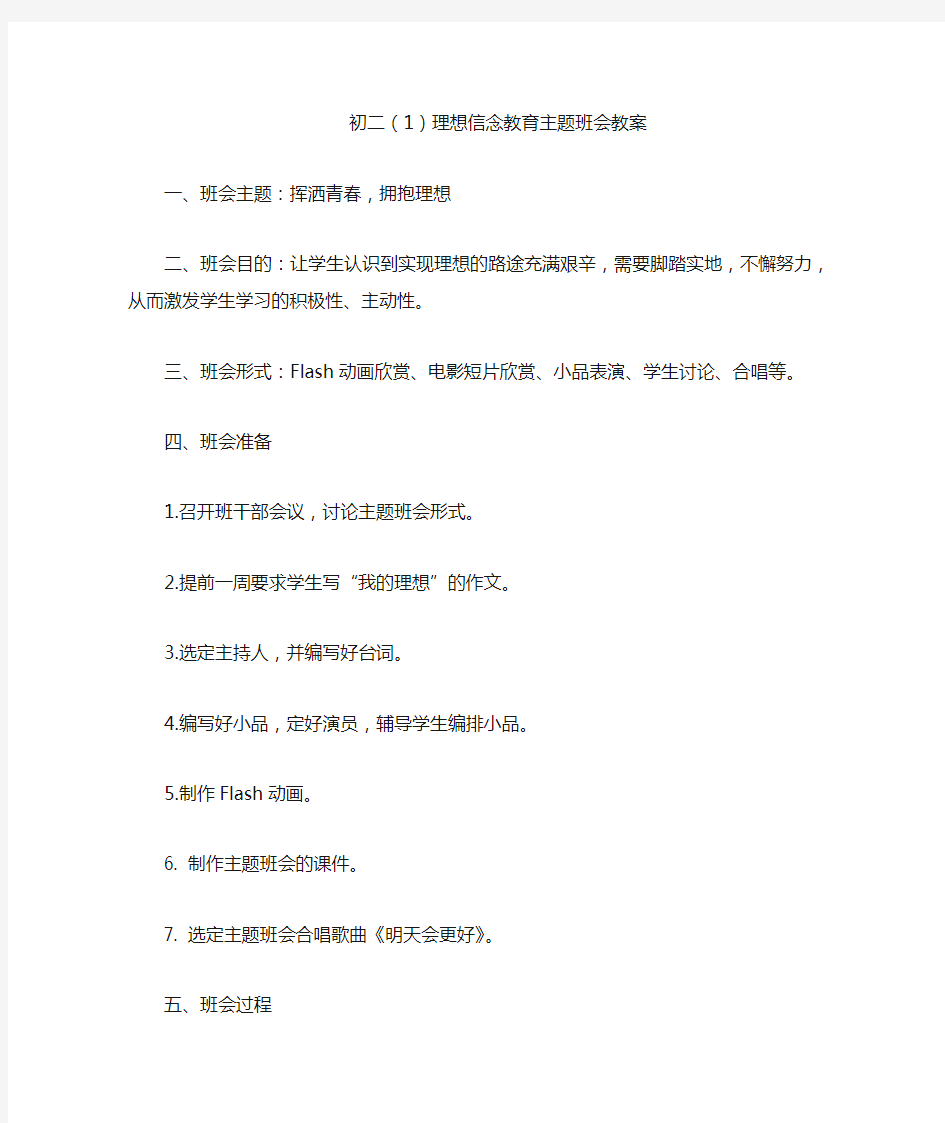 初二(1)理想信念教育主题班会教案