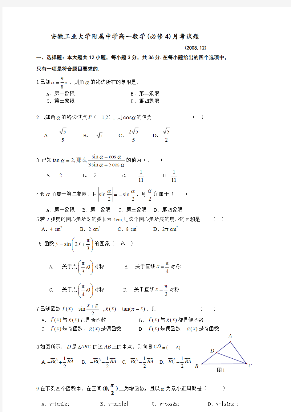 安徽工业大学附属中学高一数学(必修4)月考试题