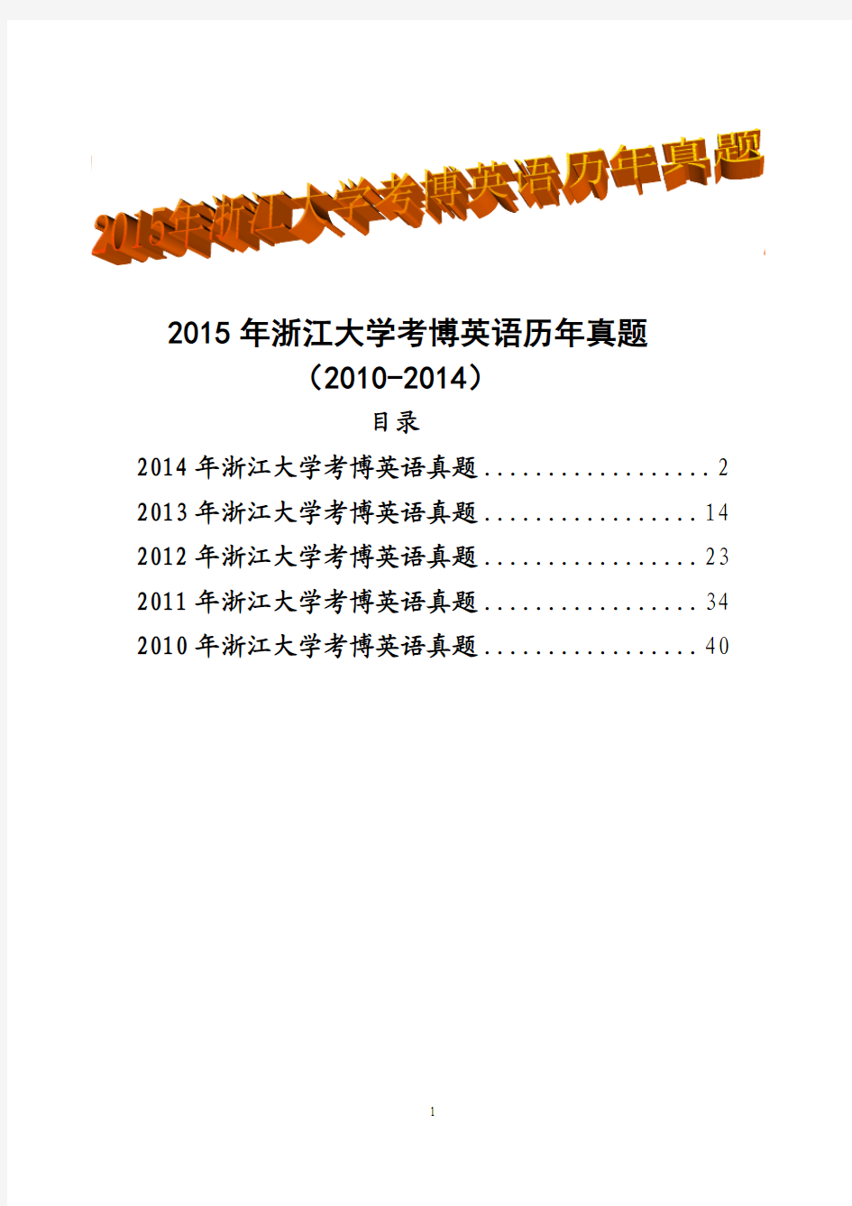 2015年浙江大学博士研究生入学考博英语历年真题试题(2010-2014)