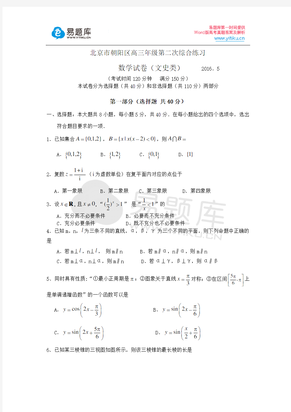 2016年北京市朝阳区高三二模文科数学试卷含答案
