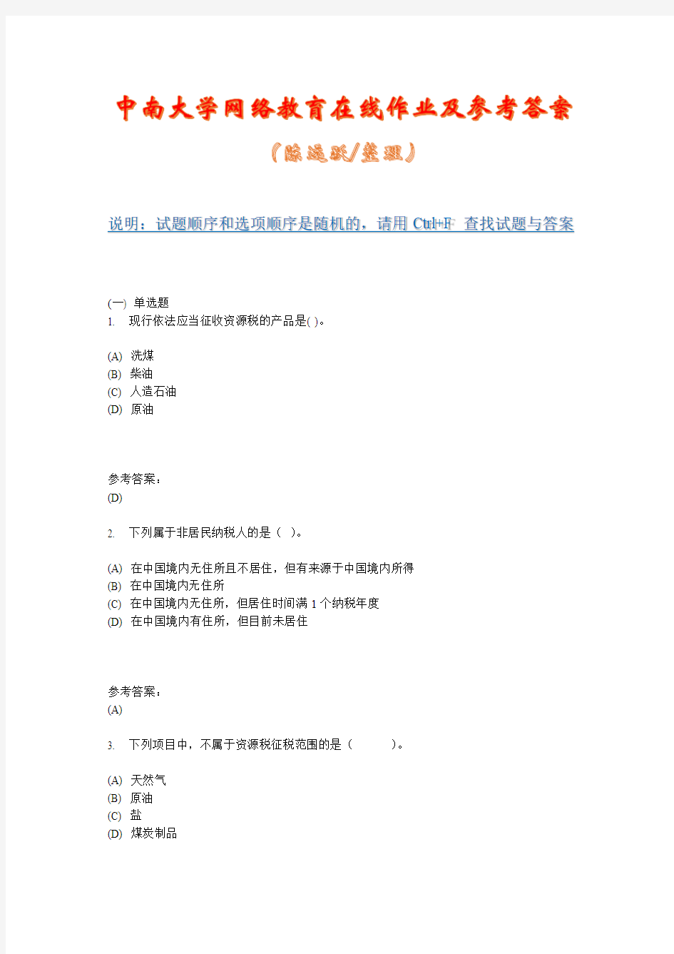 中南大学网络教育《税法(专科) 》在线作业三及参考答案