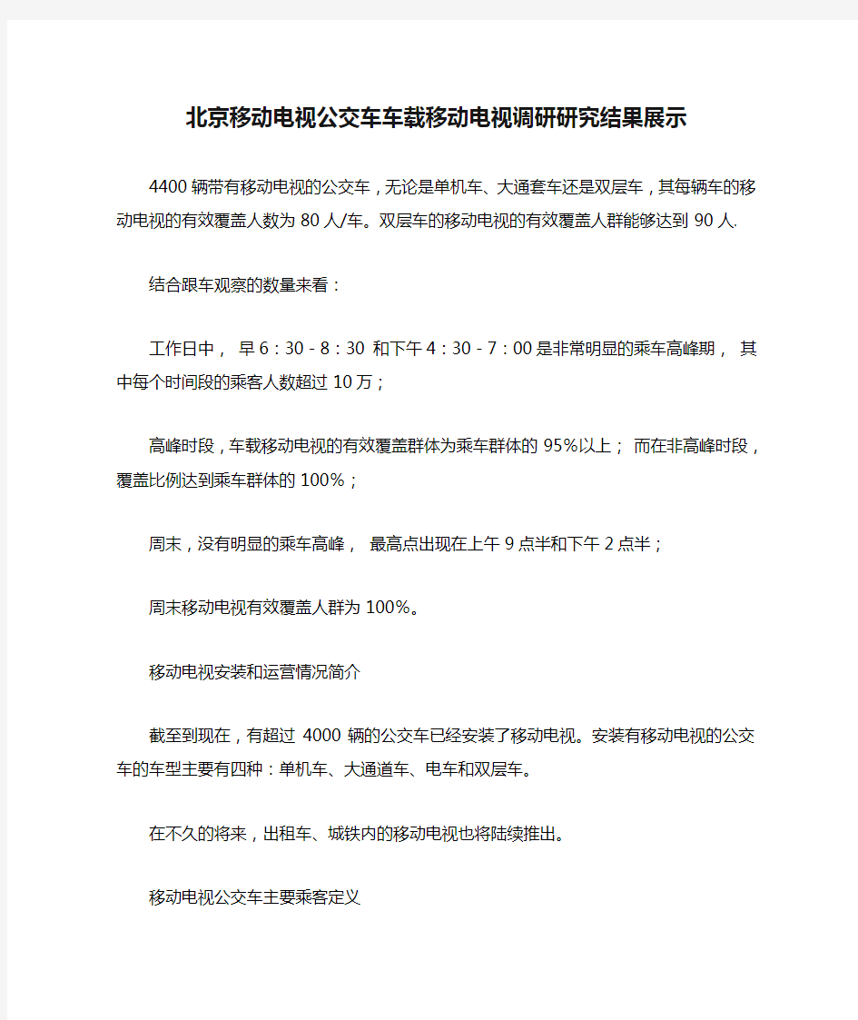 北京移动电视公交车车载移动电视调研研究结果展示