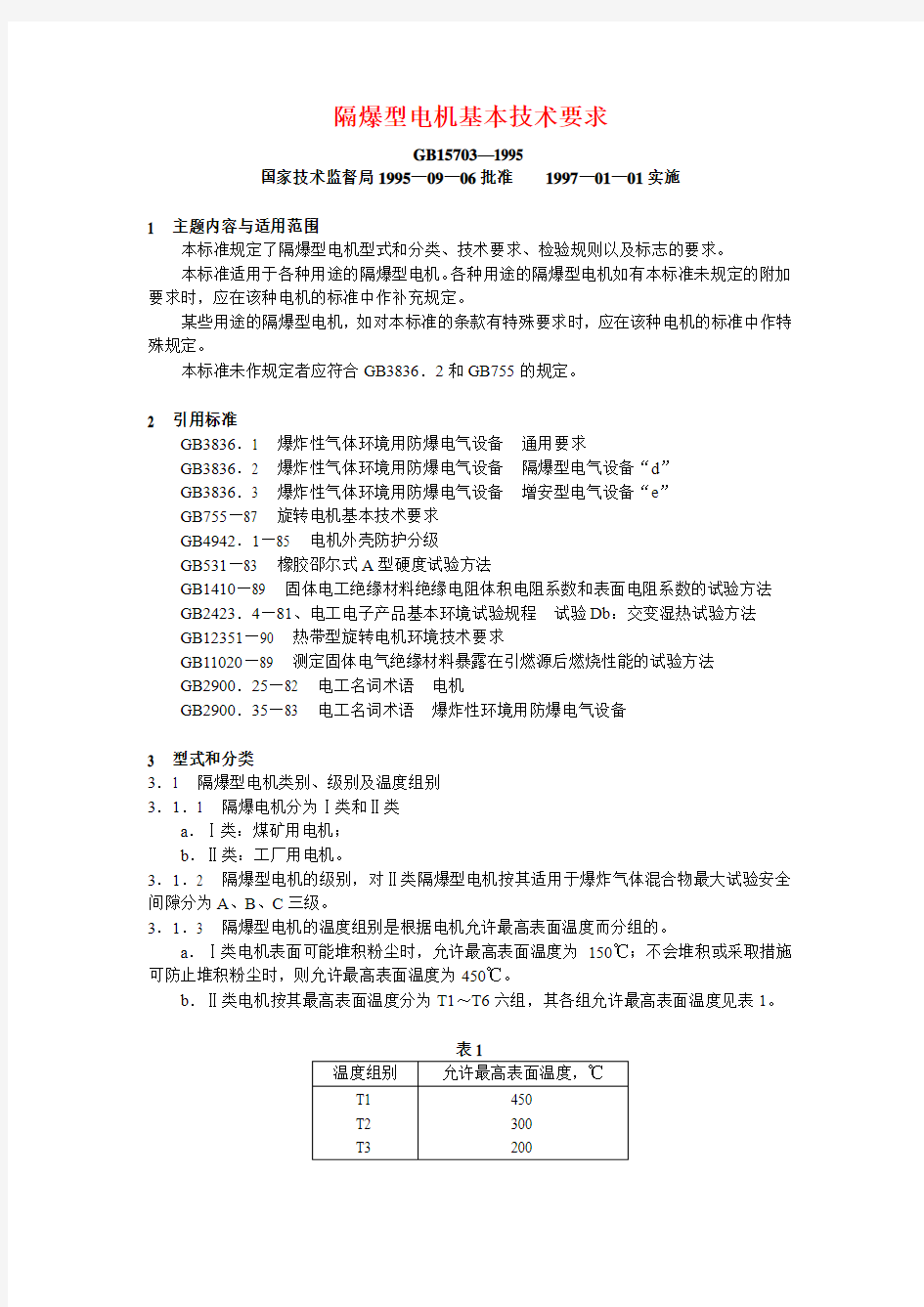 隔爆型电机基本技术要求