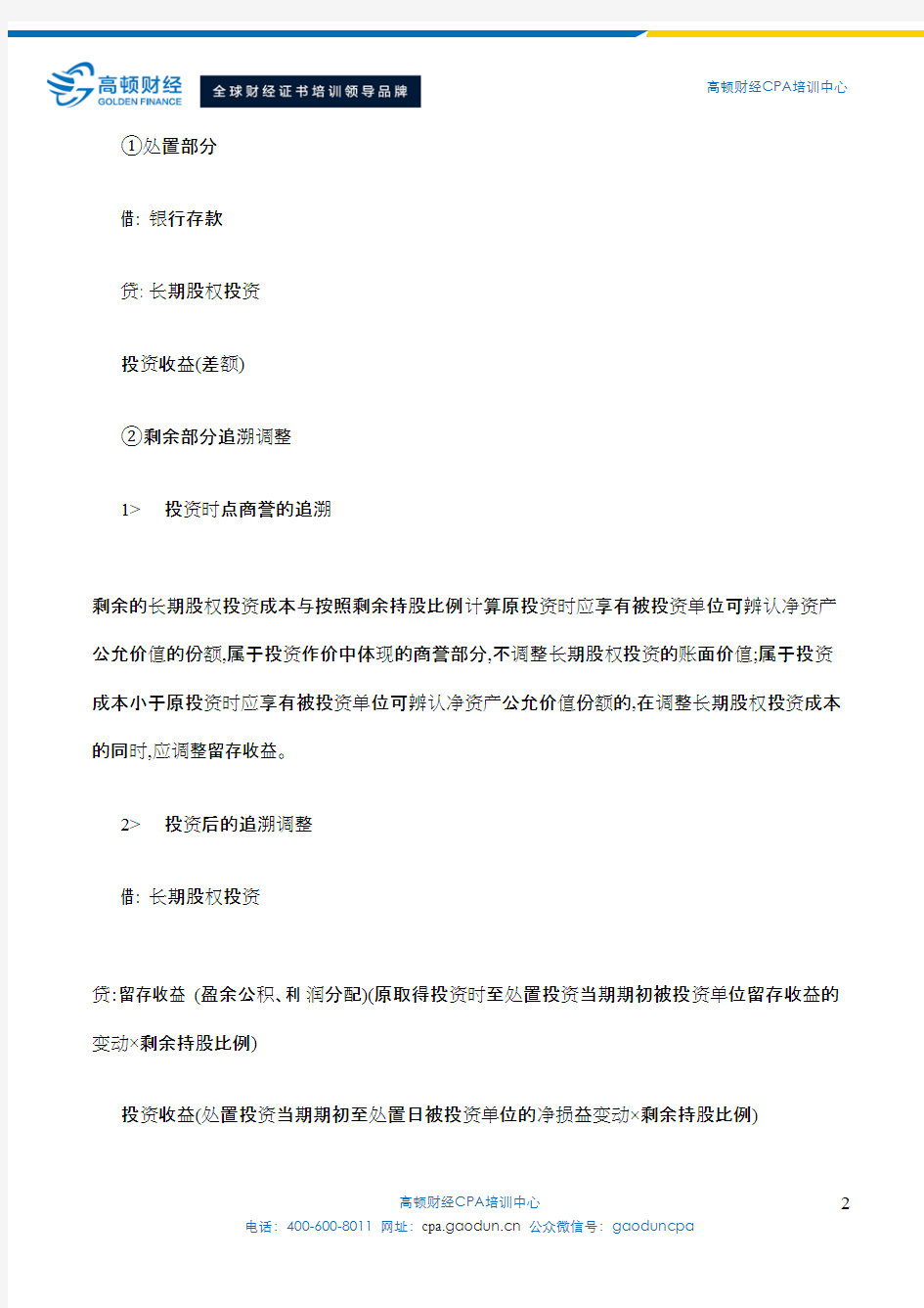 CPA考试里的长期股权投资核算方法的转换及处置