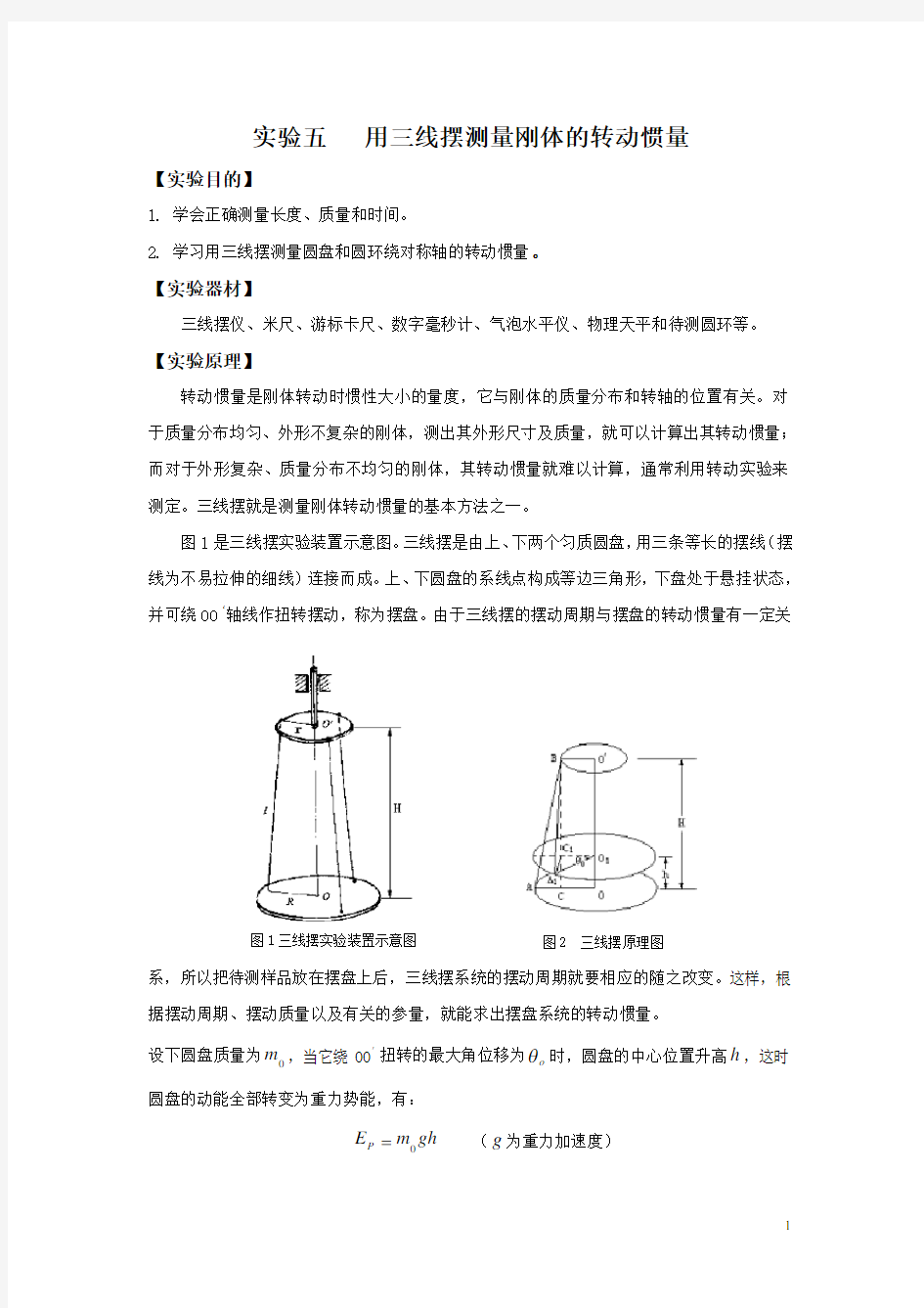 实验五  用三线摆测量刚体的转动惯量