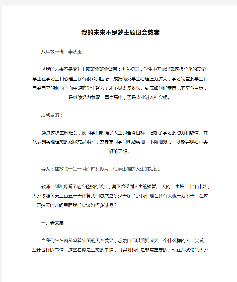 我的未来不是梦主题班会教案