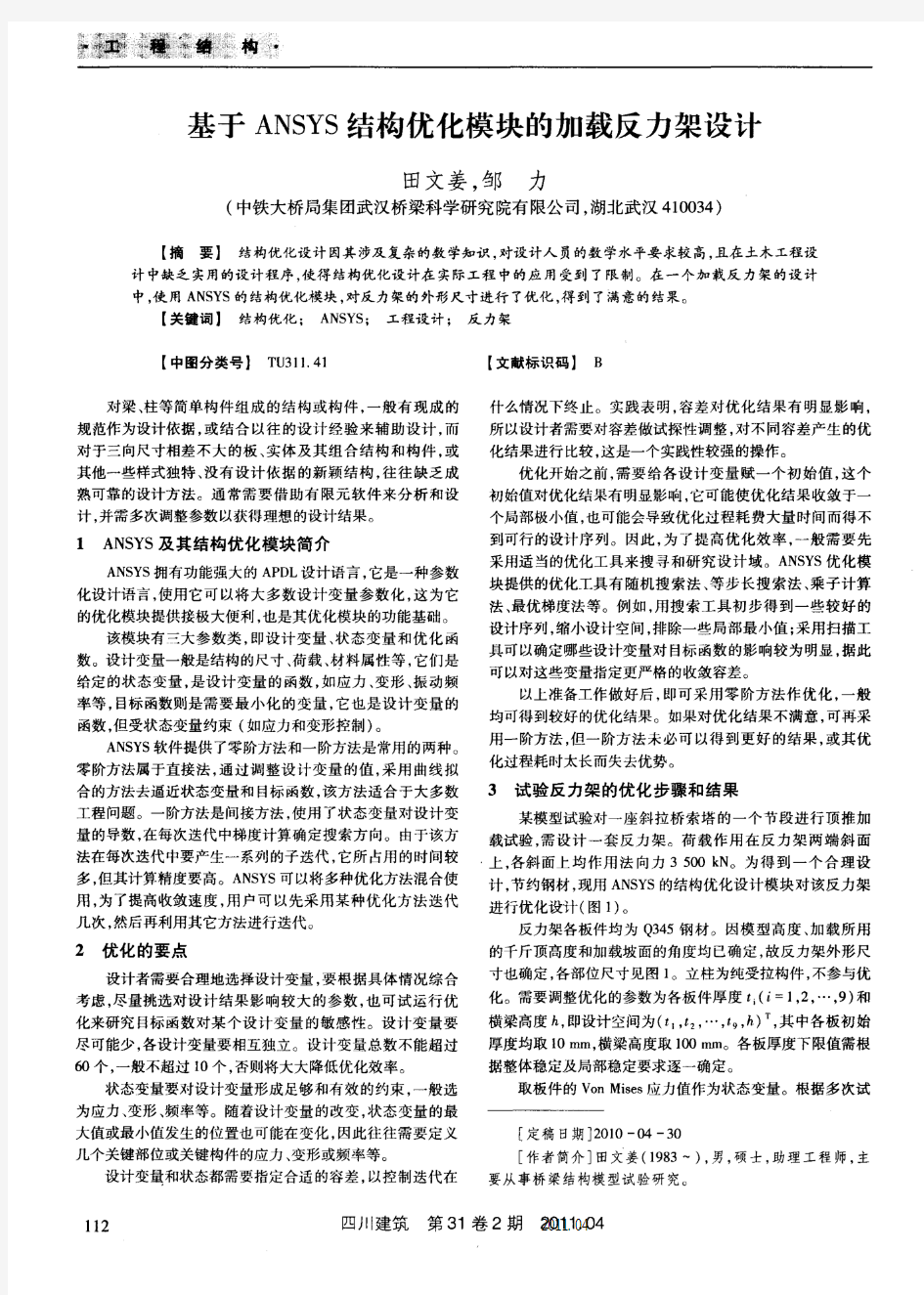 基于ANSYS结构优化模块的加载反力架设计