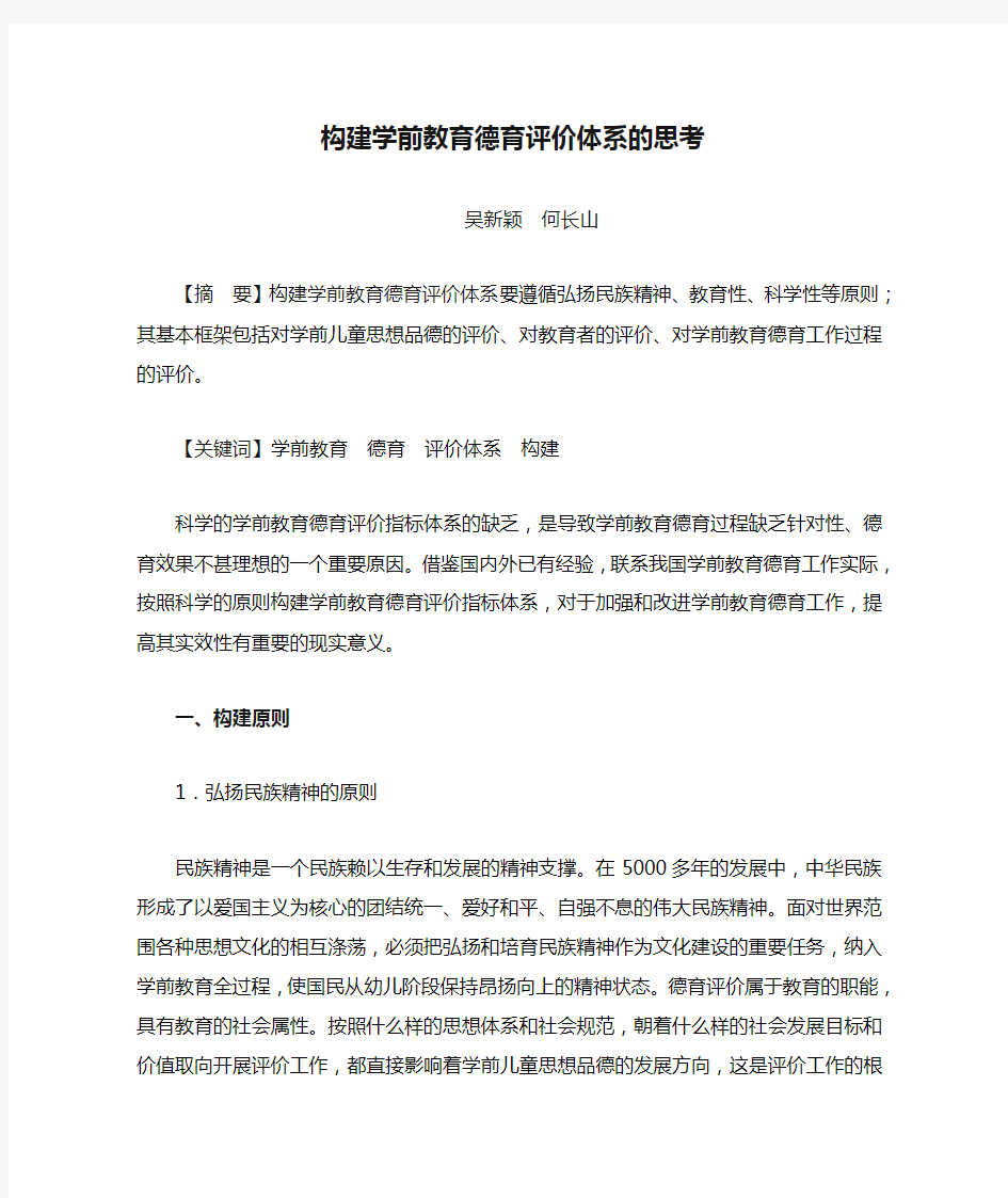 关于构建学前教育德育评价体系的思考