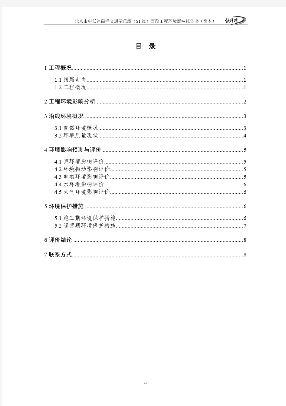 北京市中低速磁浮交通示范线(S1 线)西段工程环境影响报告书(简本)