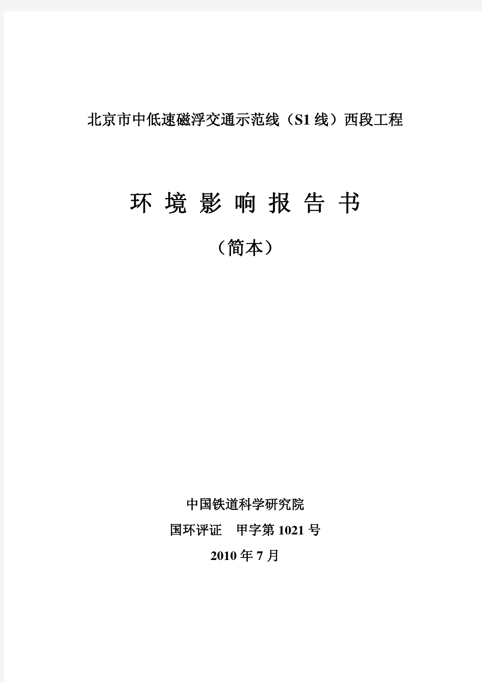 北京市中低速磁浮交通示范线(S1 线)西段工程环境影响报告书(简本)