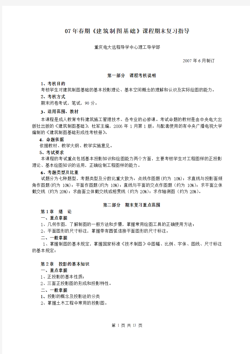 《建筑制图基础》课程期末复习指导