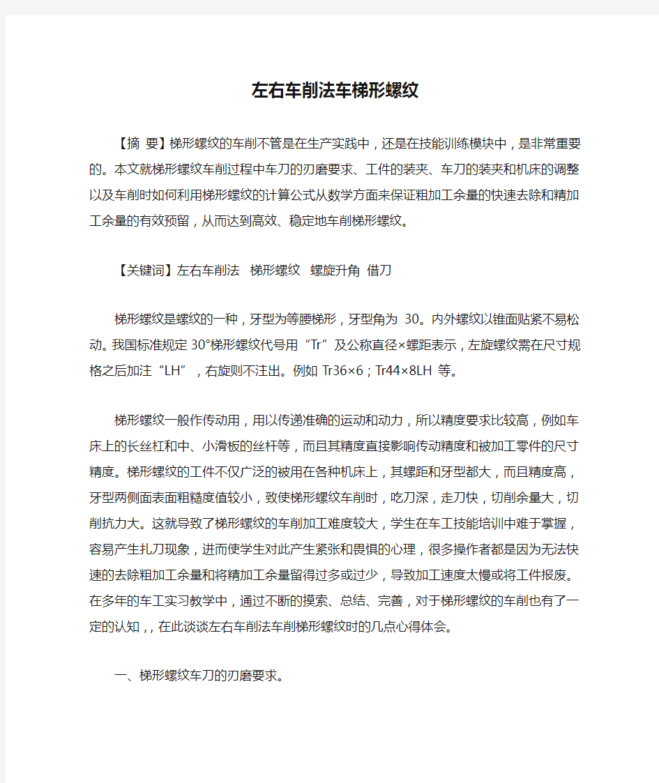 左右车削法车梯形螺纹