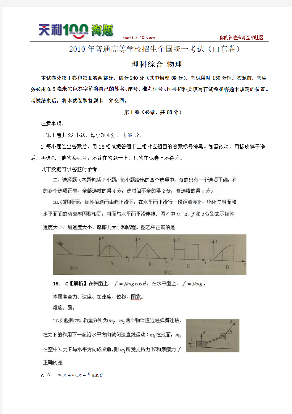 2010年山东省高考试题(理综物理)解析版