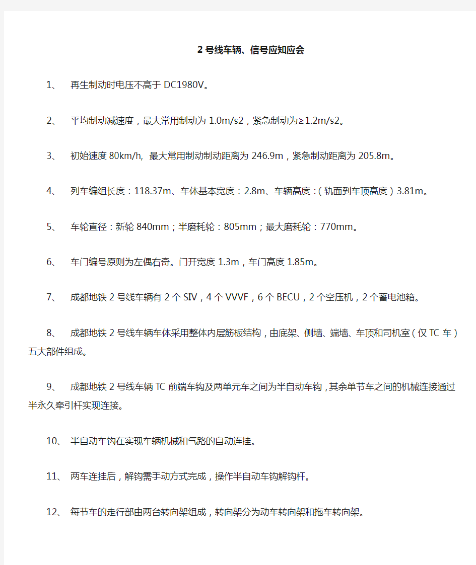 成都地铁2号线车辆信号应知应会