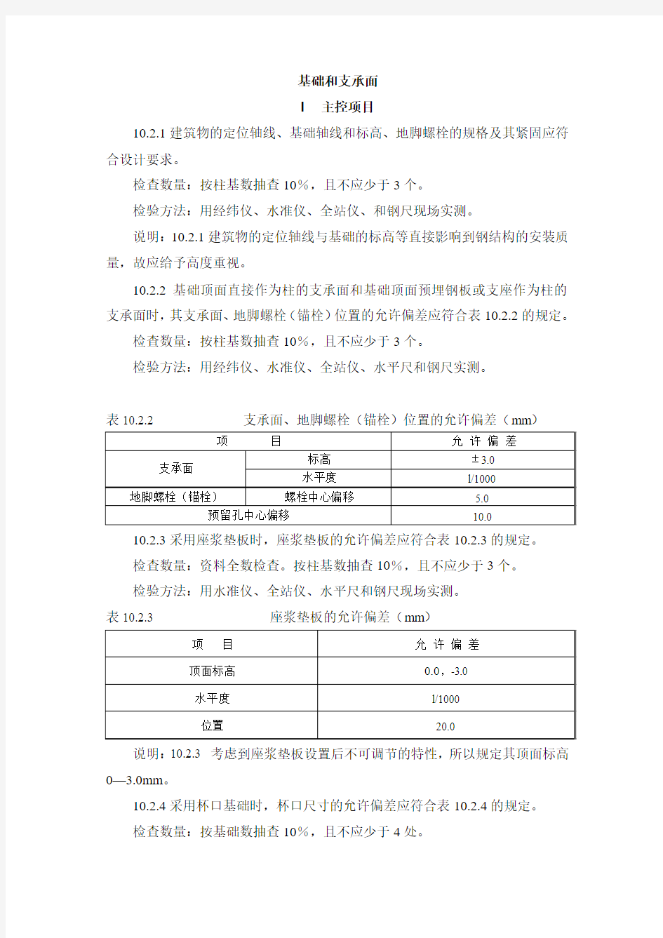 钢结构基础和支承面