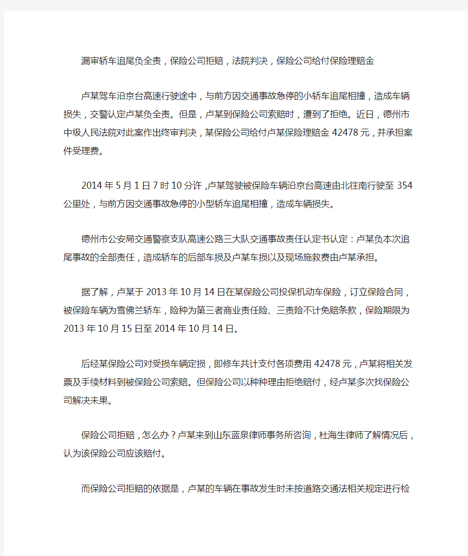 漏审车辆追尾负全责,法院判决保险公司给付保险理赔金