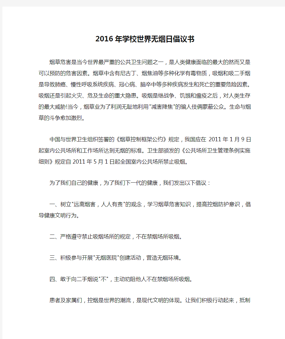 2016年学校世界无烟日倡议书