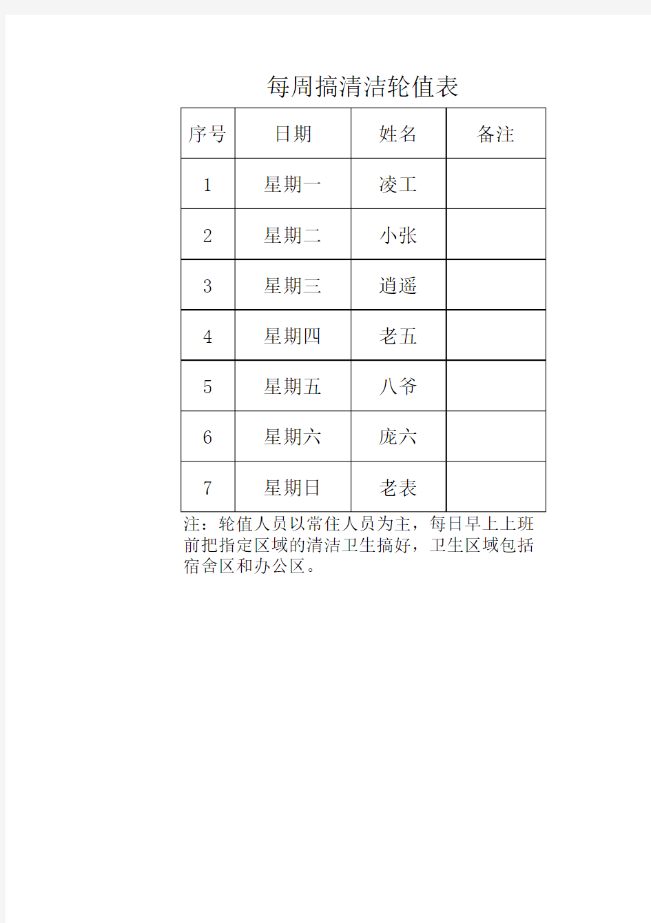 每周搞清洁轮值表