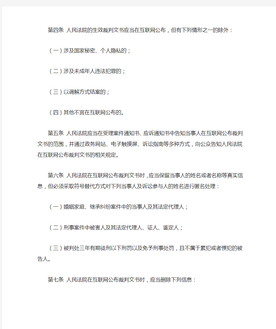 最高人民法院关于人民法院在互联网公布裁判文书的规定(2014年1月1日实施)