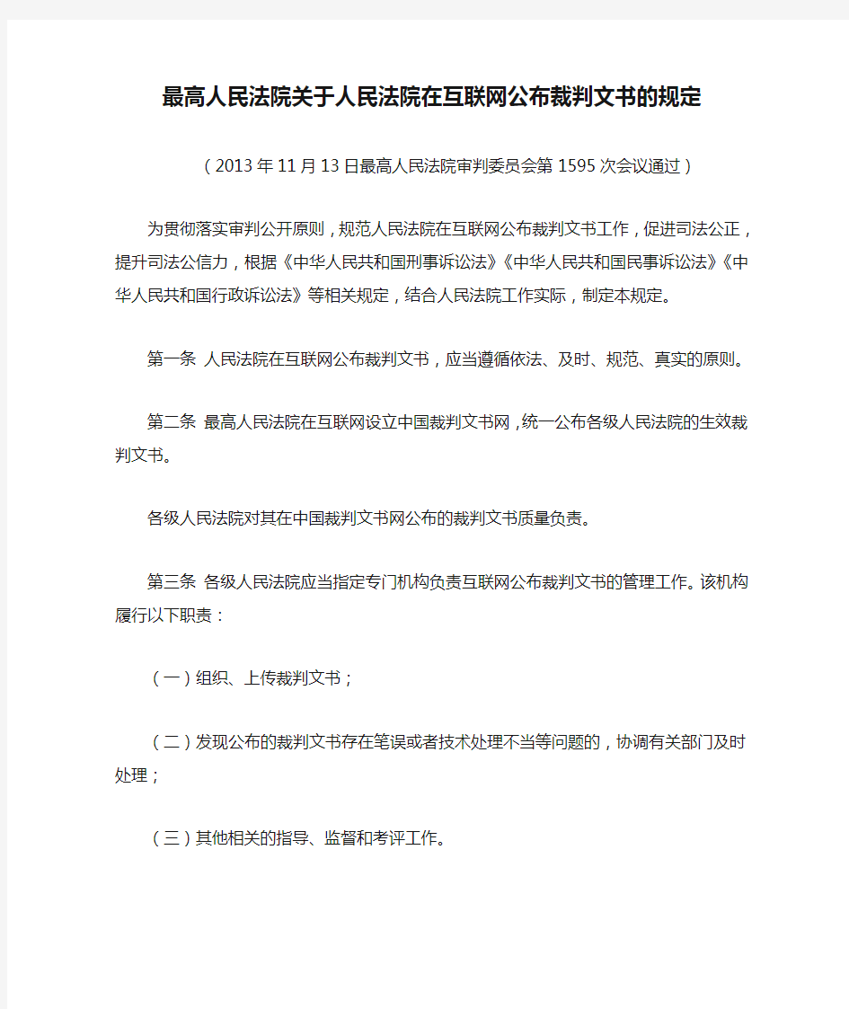 最高人民法院关于人民法院在互联网公布裁判文书的规定(2014年1月1日实施)