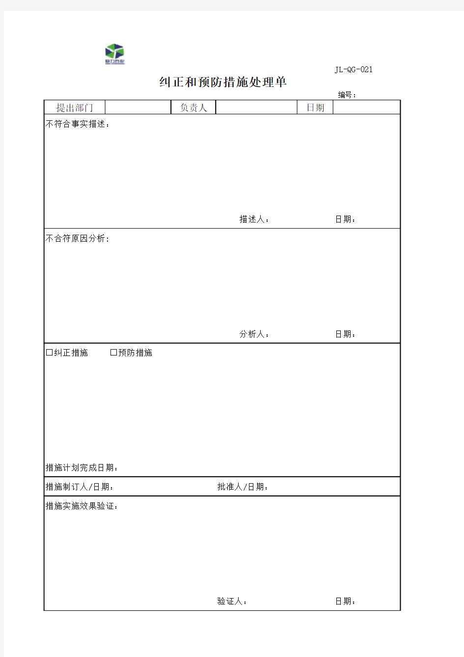 纠正和预防措施处理单