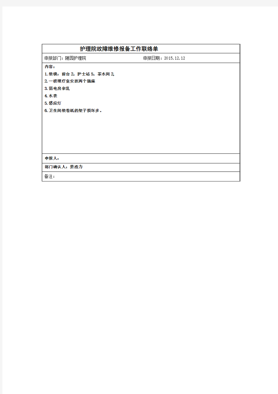 故障维修报备工作联络单