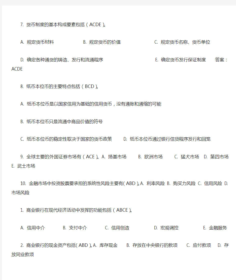 上海交通大学网院金融学导论期末复习之多选题