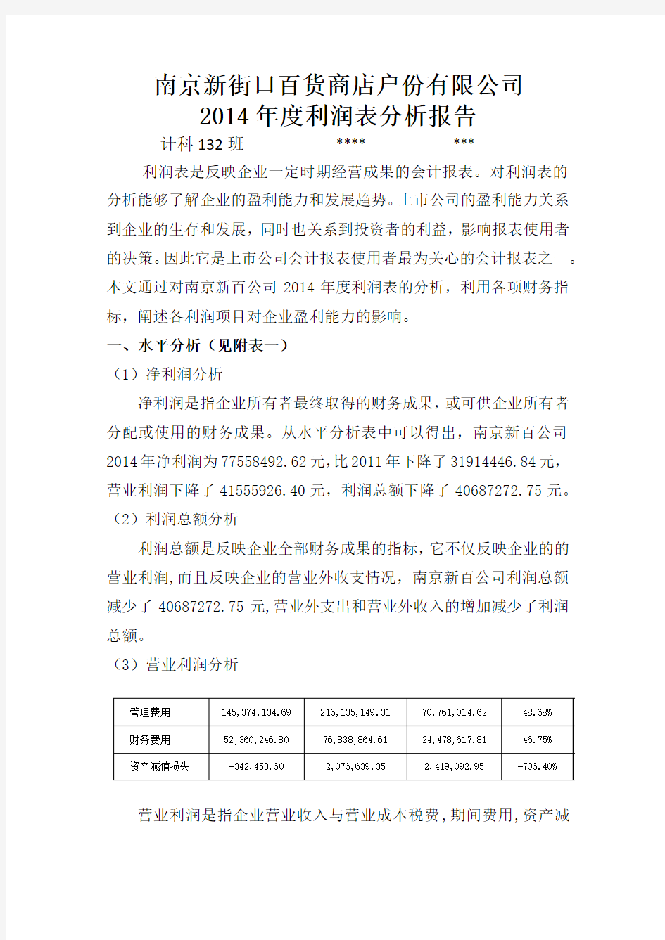 南京新百2014年度利润表分析报告