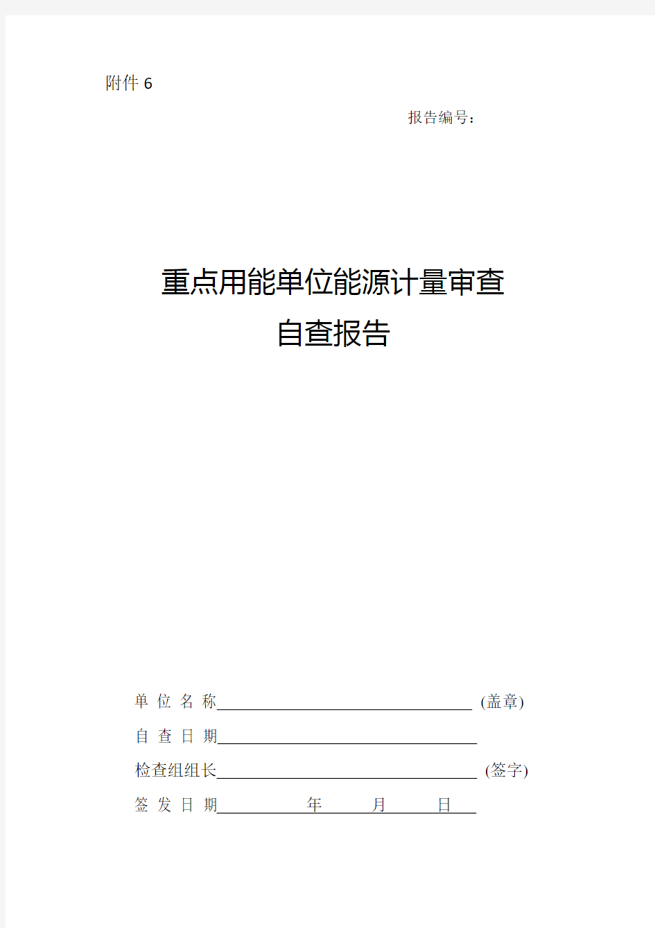 重点用能单位能源计量审查自查报告