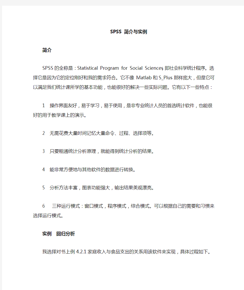 spss 实现回归分析的具体操作过程