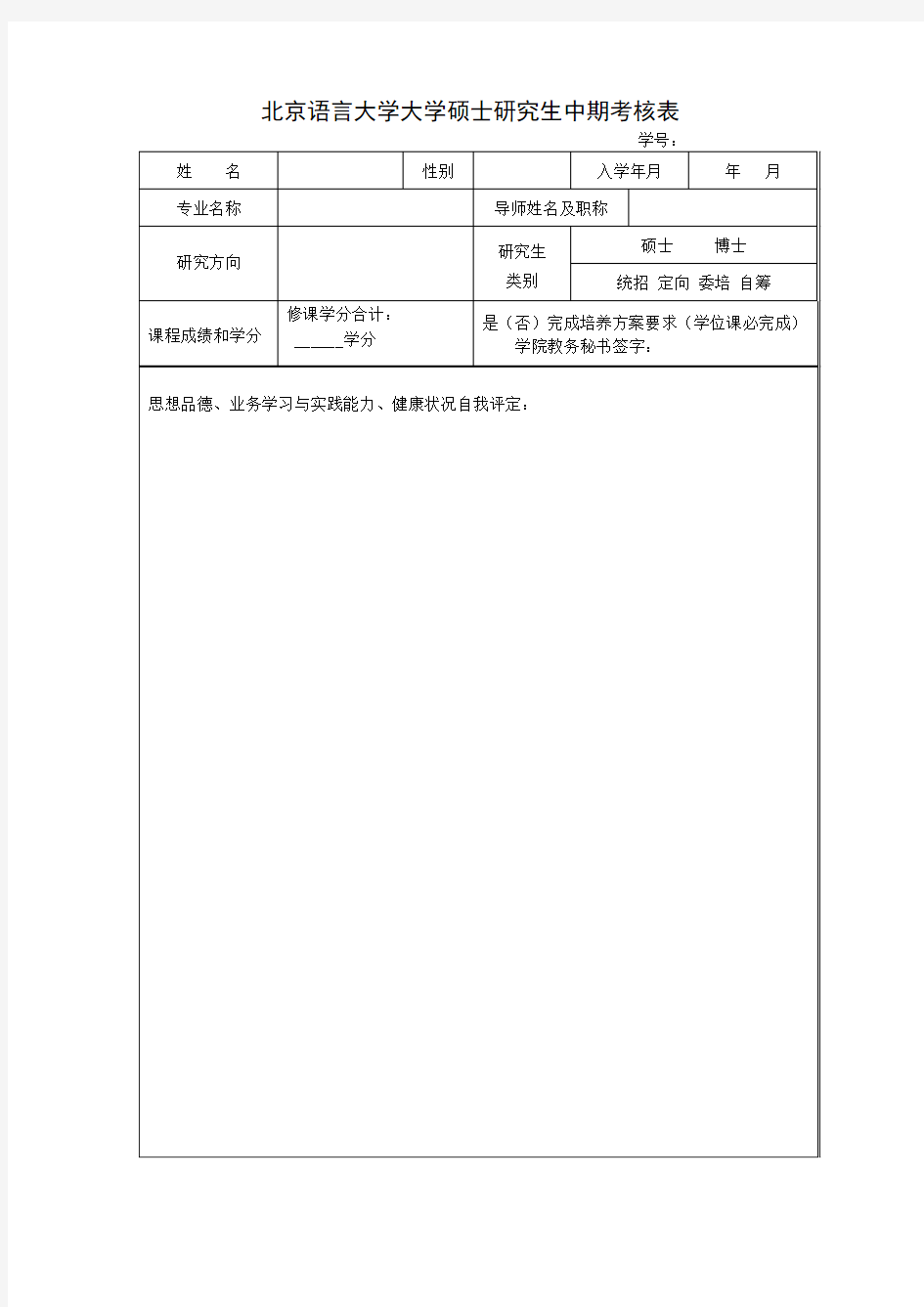 北京语言大学 硕士研究生中期考核表