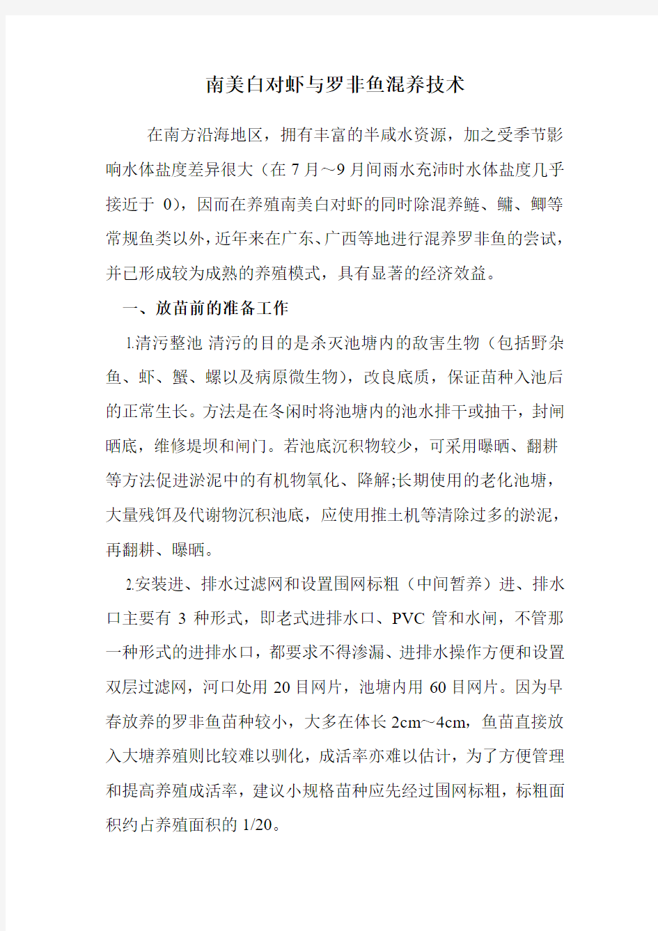 南美白对虾与罗非鱼混养技术