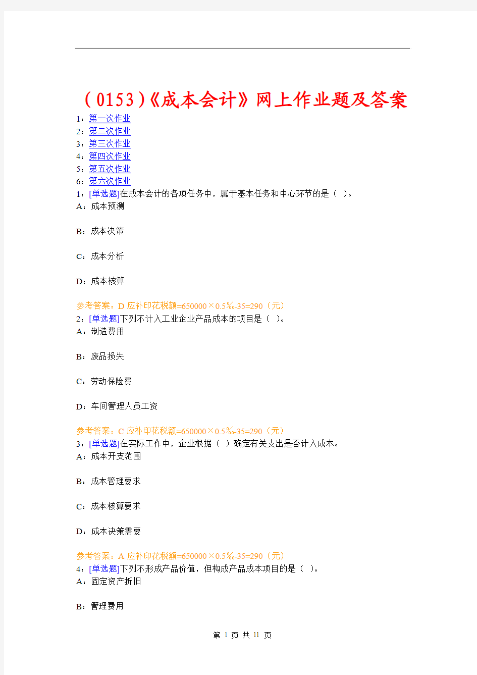 (0153)《成本会计》网上作业题及答案