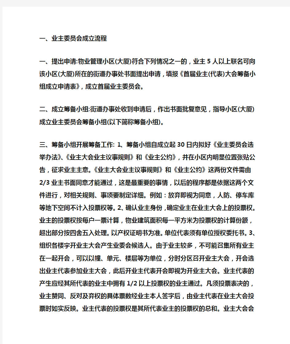 成立业委会和更换物业的流程1