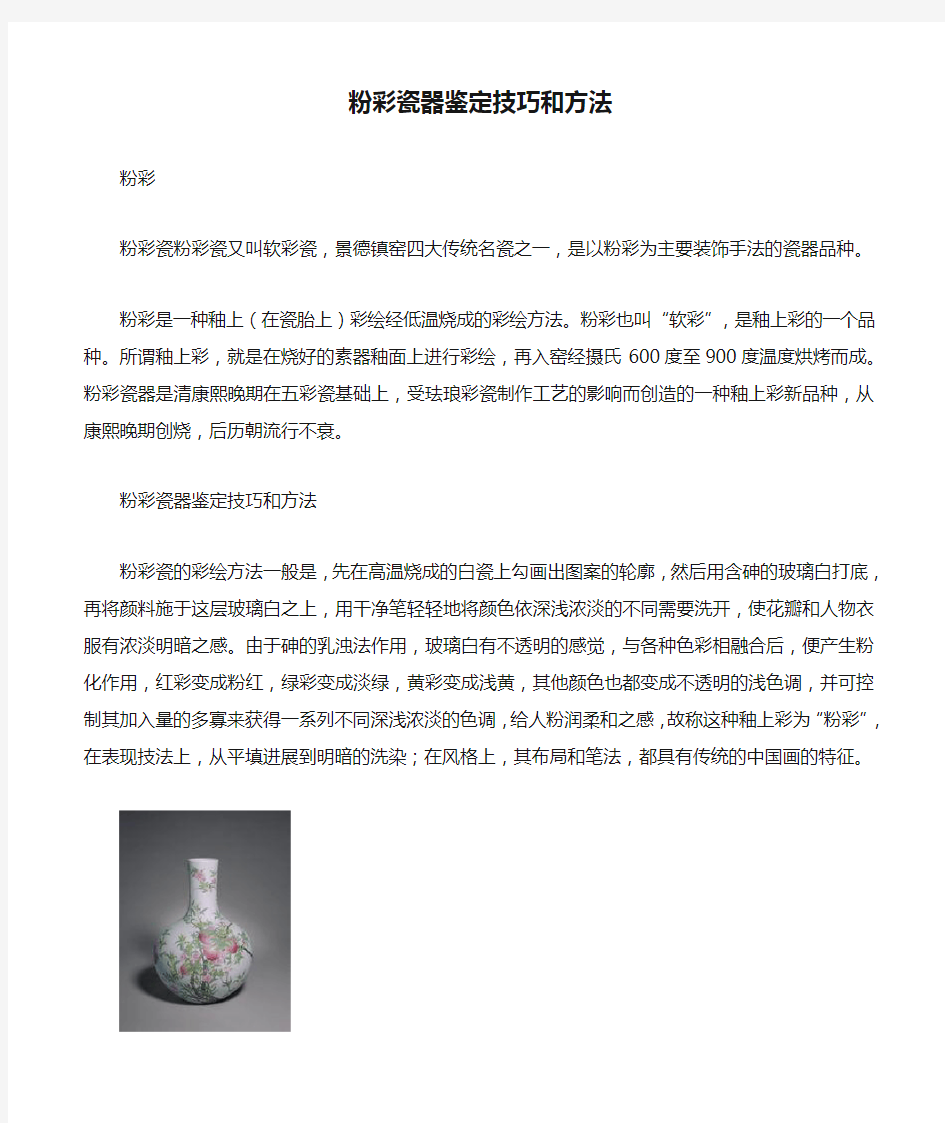 粉彩瓷器鉴定技巧和方法