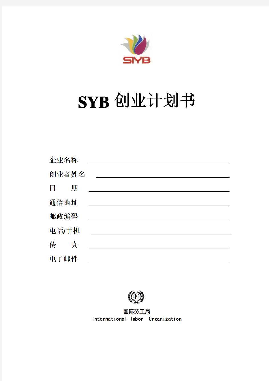 SYB创业计划书(标准版)